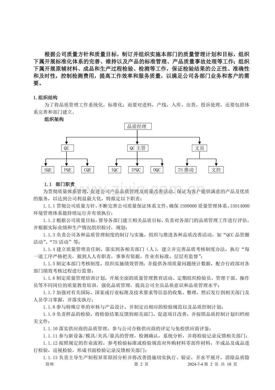 品质经理入职工作方案.doc_第3页