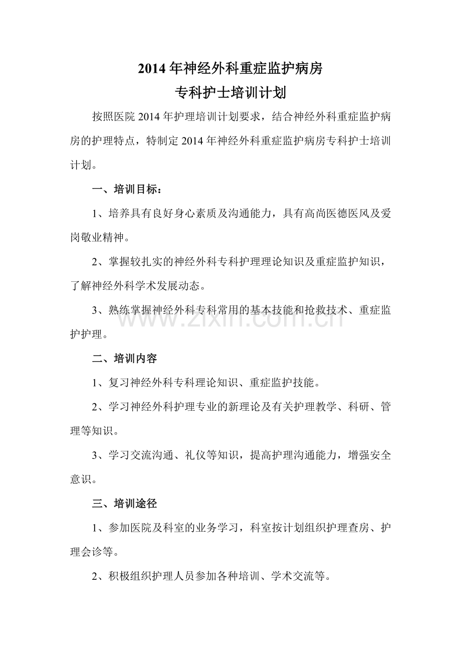 2014年神经外科重症监护病房专科护士培训计划.doc_第1页