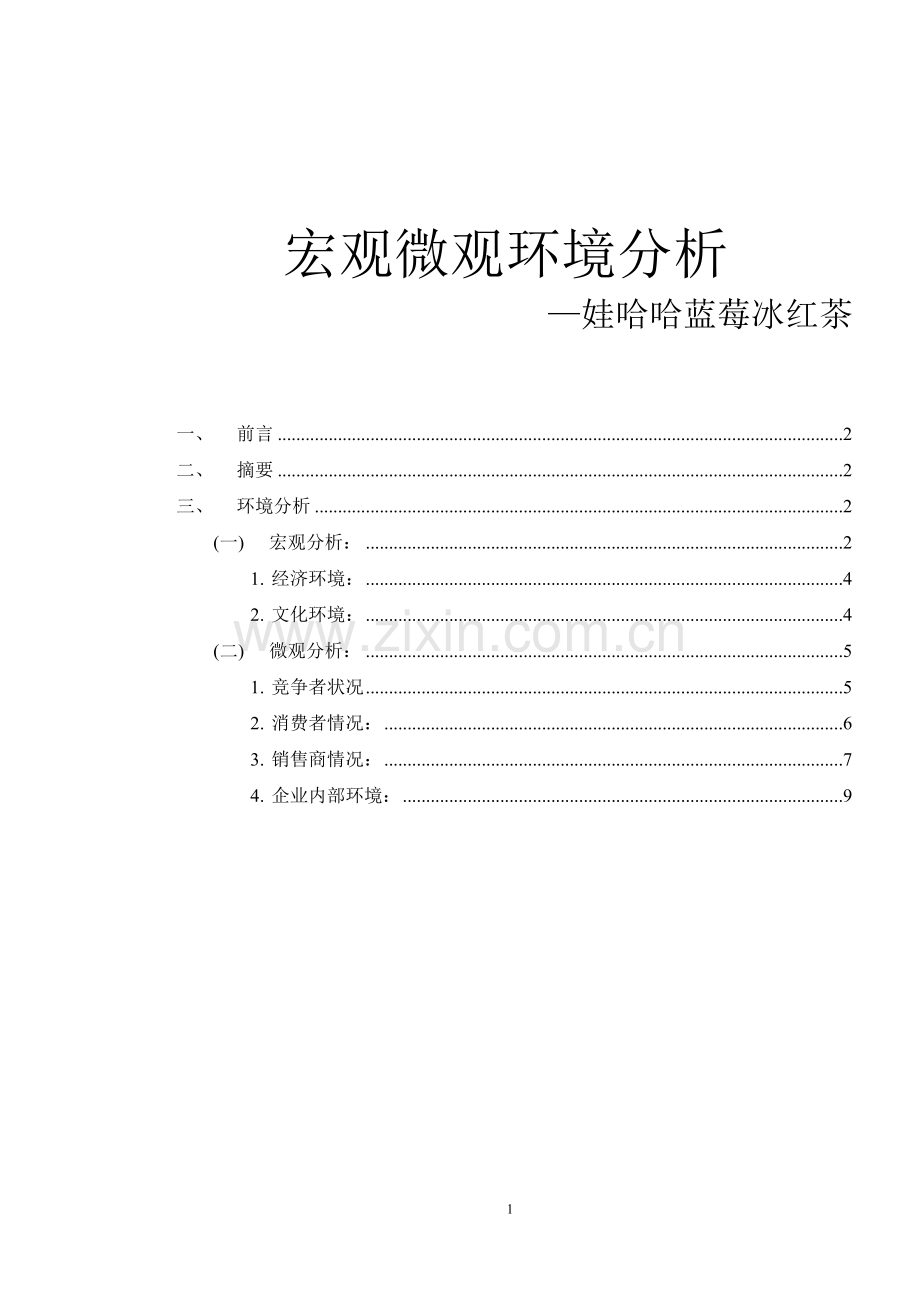 案例-娃哈哈营销策划.doc_第1页