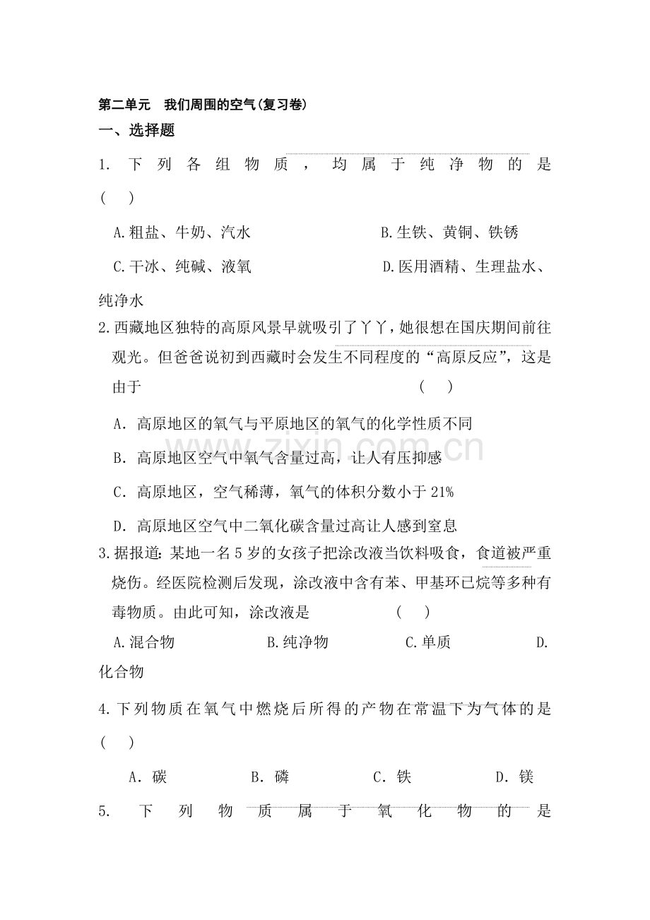 九年级化学我们周围的空气同步练习题.doc_第1页