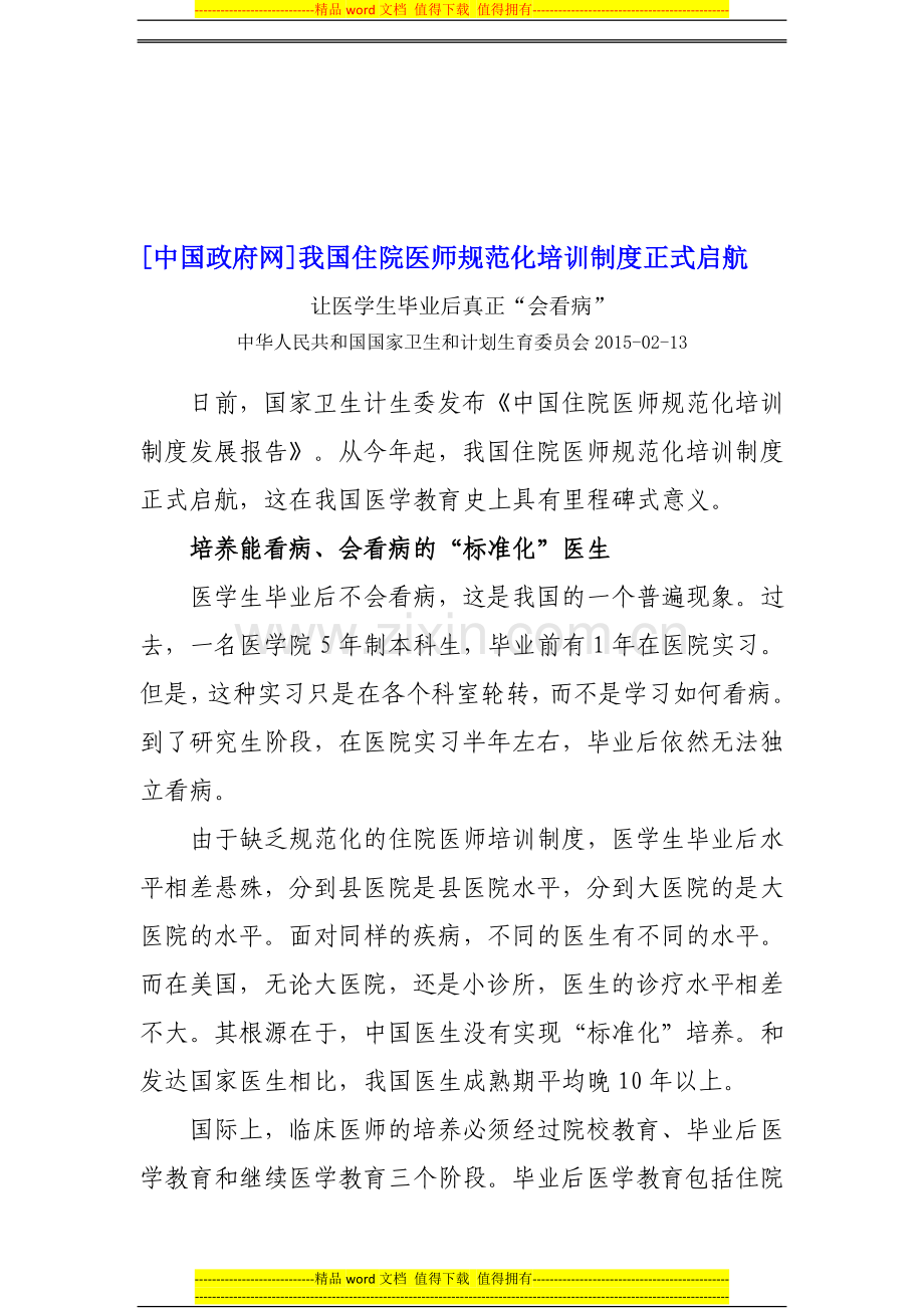 我国住院医师规范化培训制度正式启航.doc_第1页