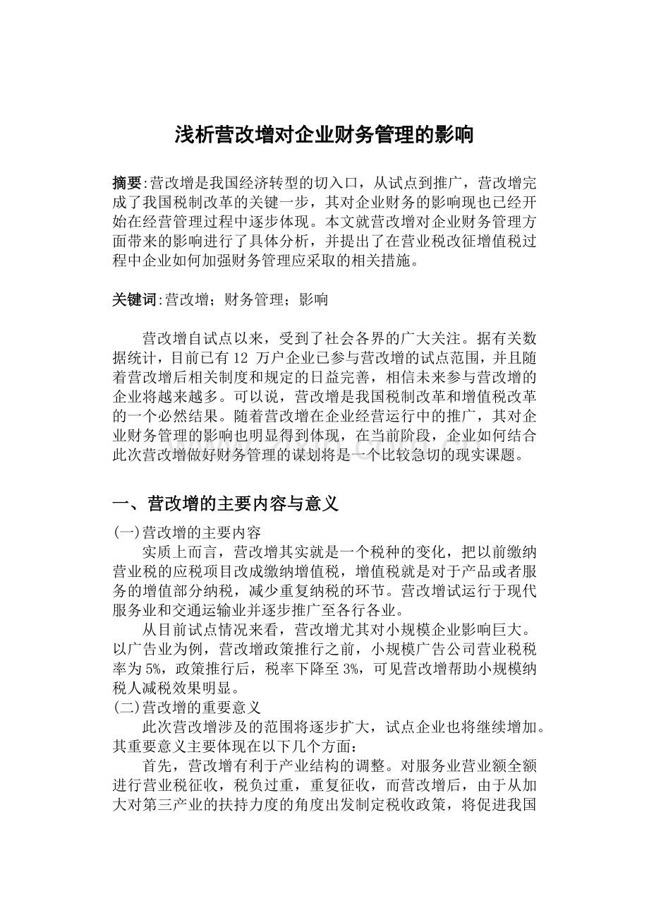 浅析营改增对企业财务管理的影响.docx_第1页