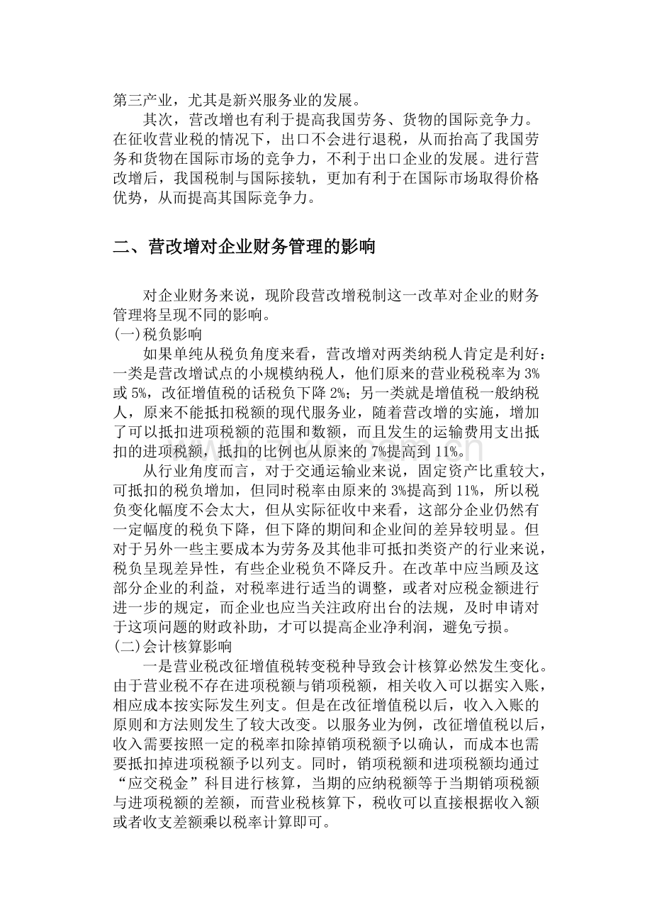 浅析营改增对企业财务管理的影响.docx_第2页