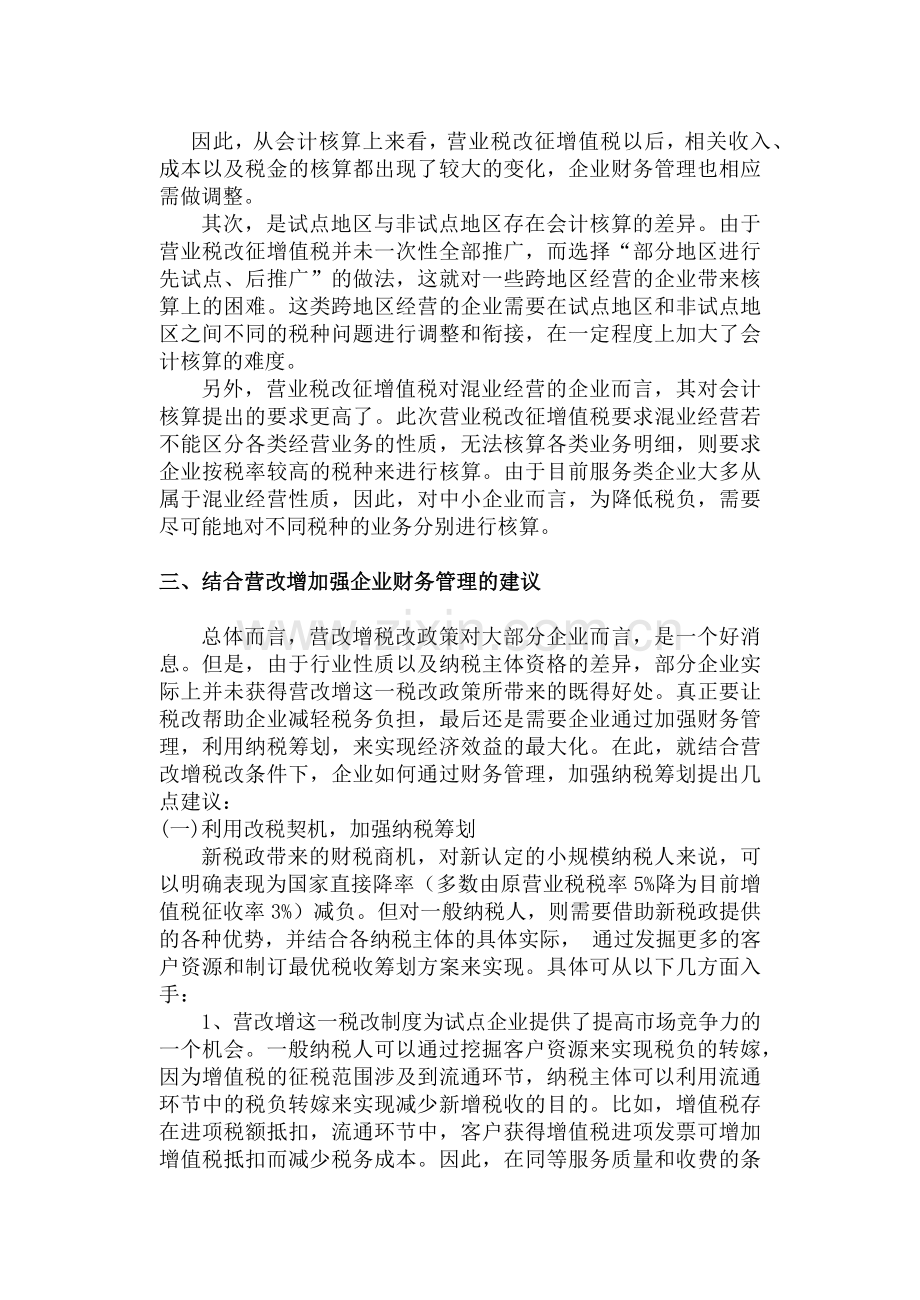 浅析营改增对企业财务管理的影响.docx_第3页