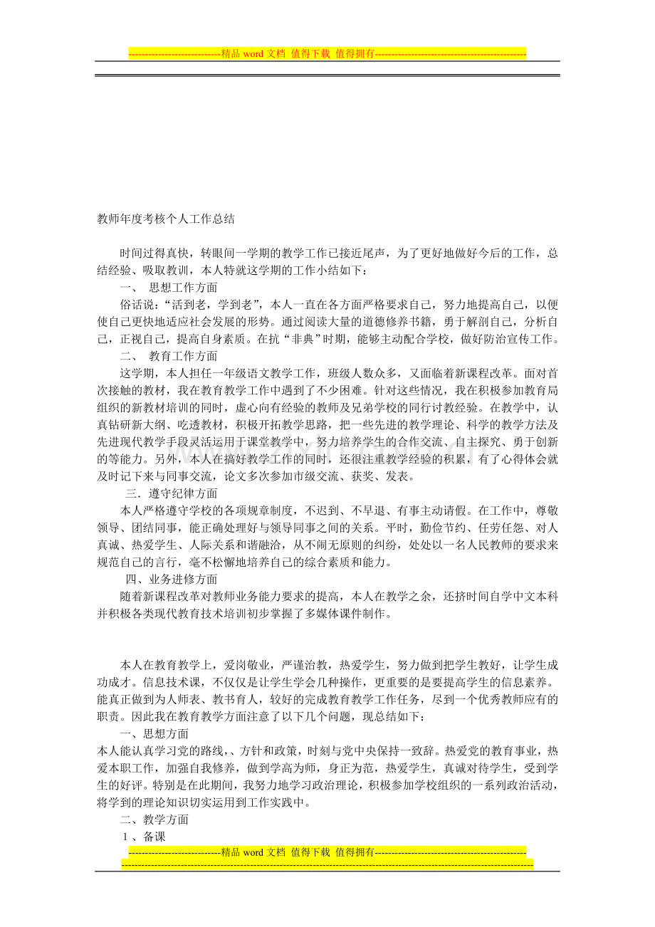 信息技术教师年度考核个人工作总结..doc_第1页