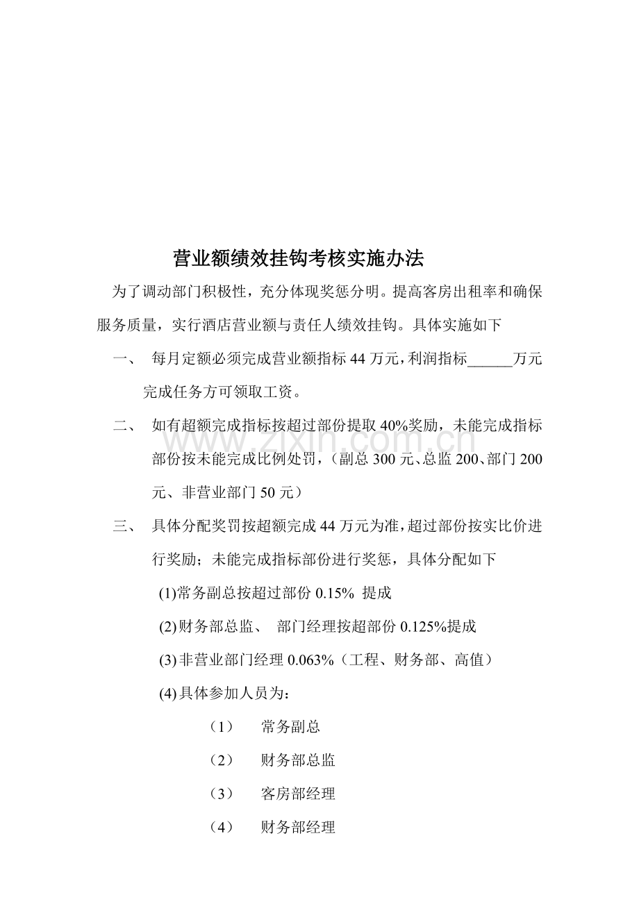 工资与营业额绩效挂钩考核实施办法.doc_第1页