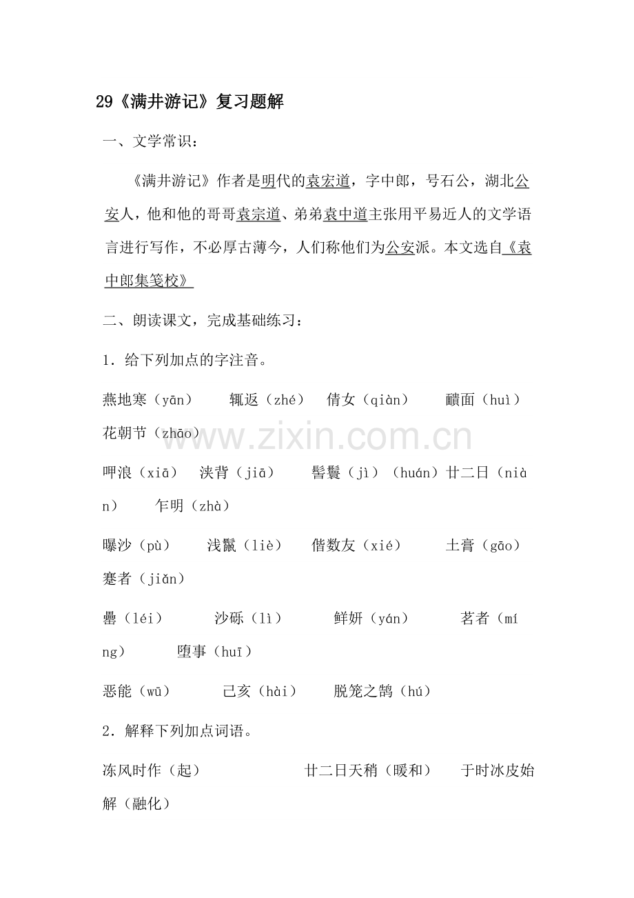 八年级语文下学期课时同步练习29.doc_第1页