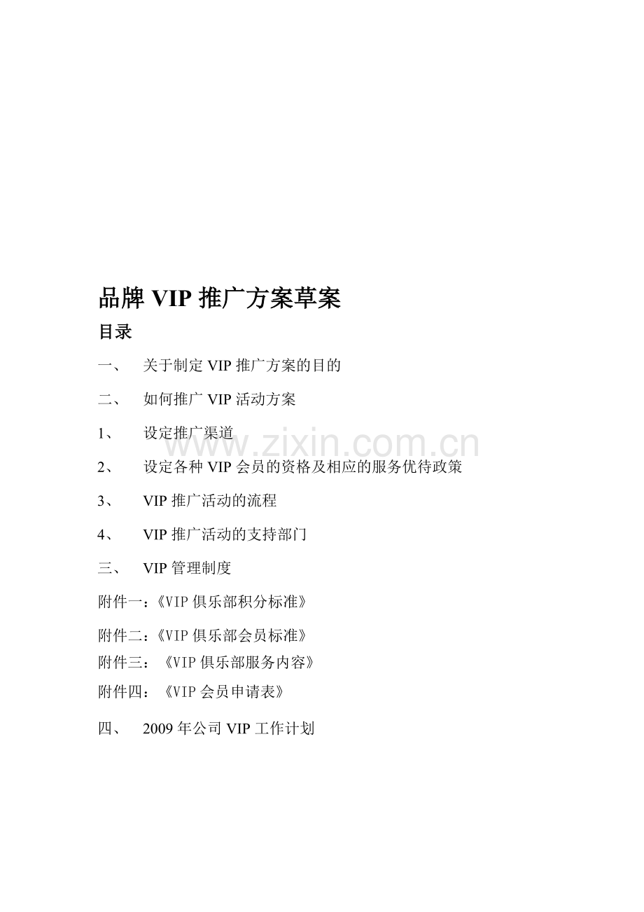 品牌VIP推广方案草案.doc_第1页