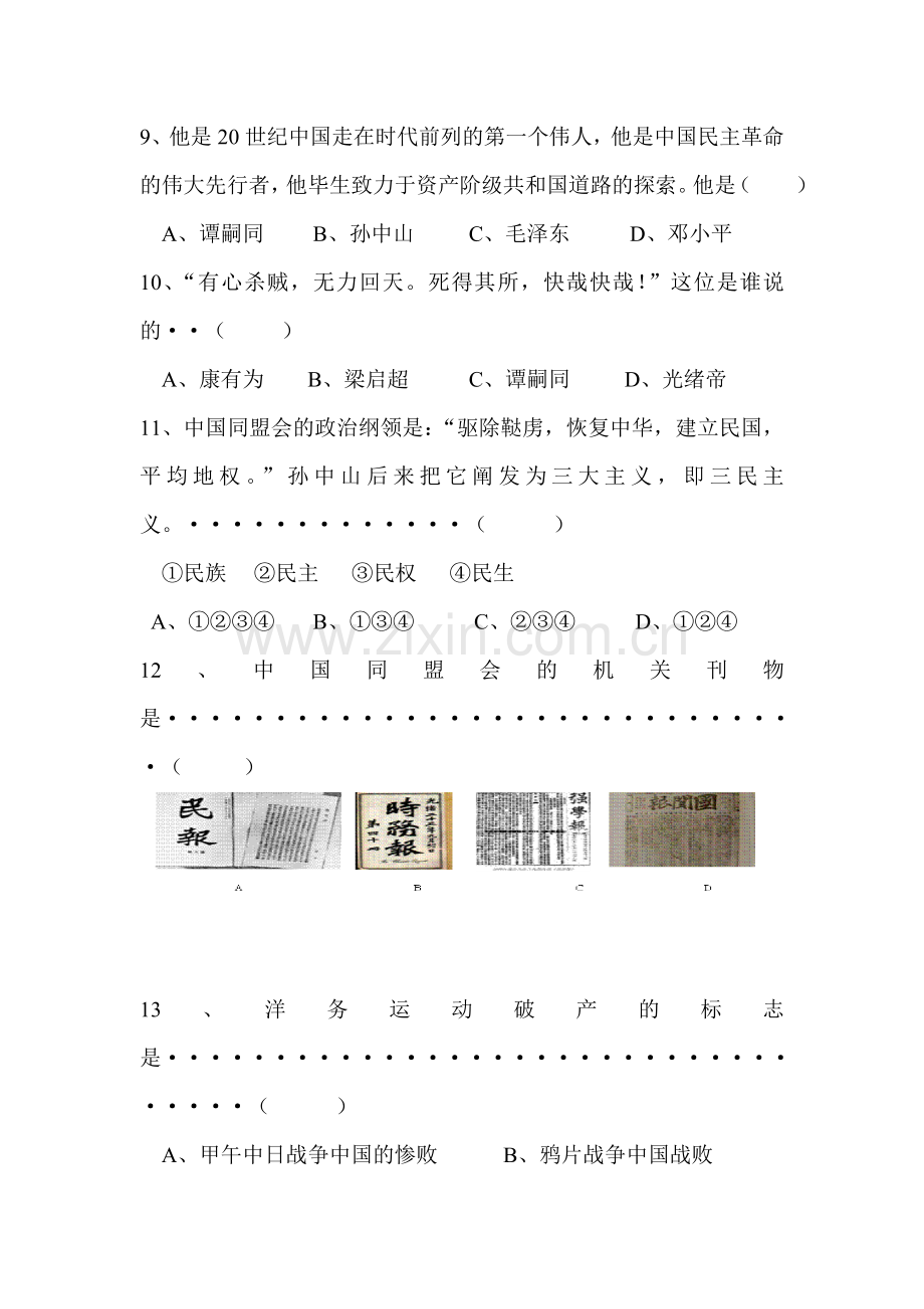 八年级历史上册第二单元综合练习卷.doc_第3页