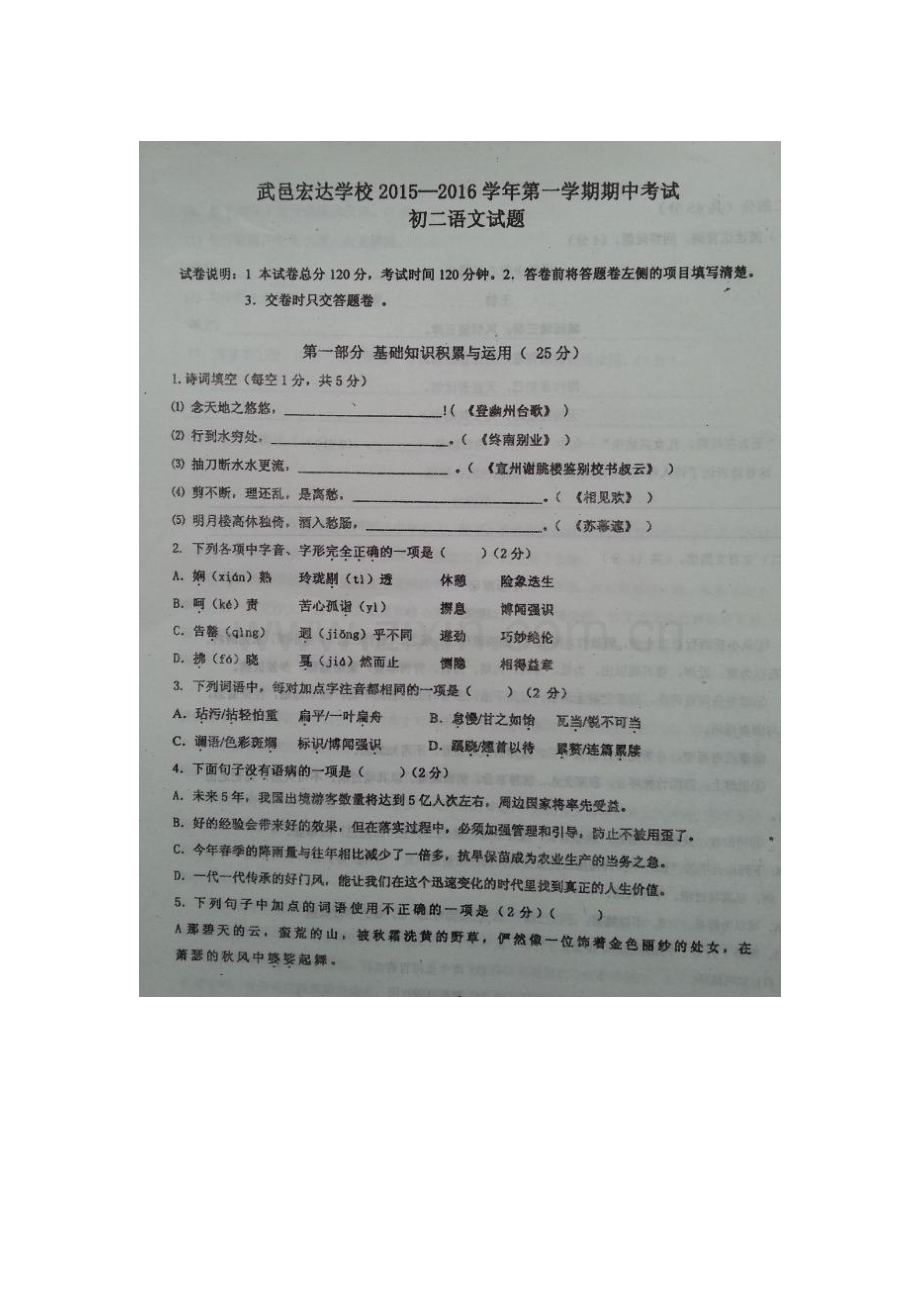 2015-2016学年八年级语文上册期中考试试卷3.doc_第1页