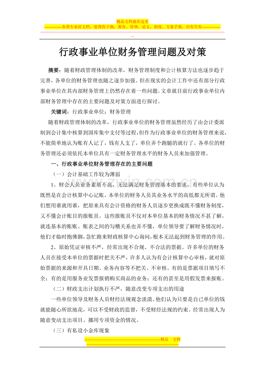 行政事业单位财务管理问题及对策.doc_第1页