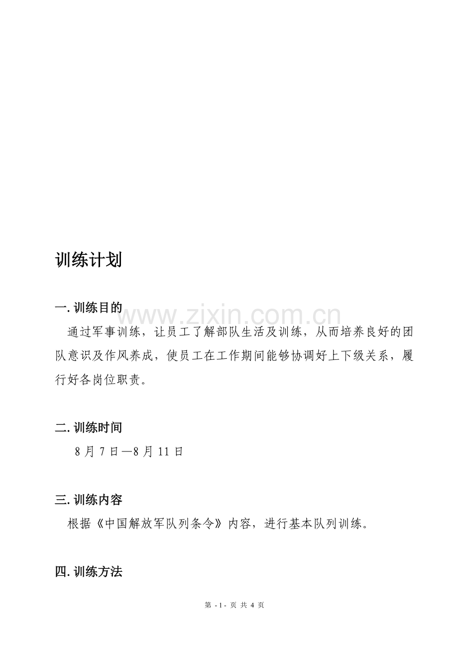 军事训练计划.doc_第1页