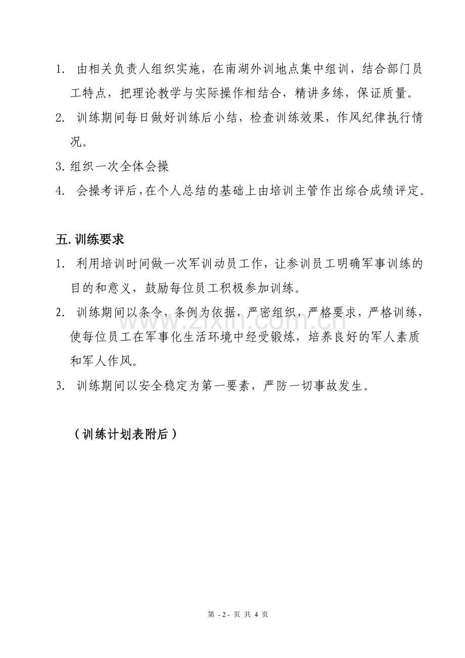 军事训练计划.doc_第2页