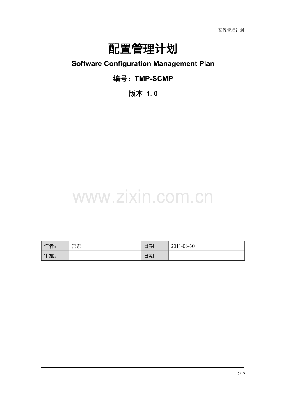 配置管理计划TMP-SCMP111.doc_第2页