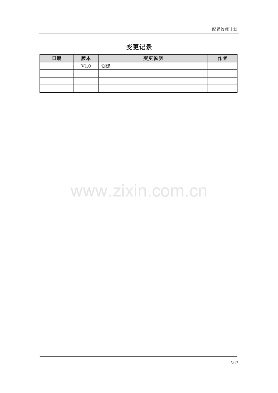 配置管理计划TMP-SCMP111.doc_第3页