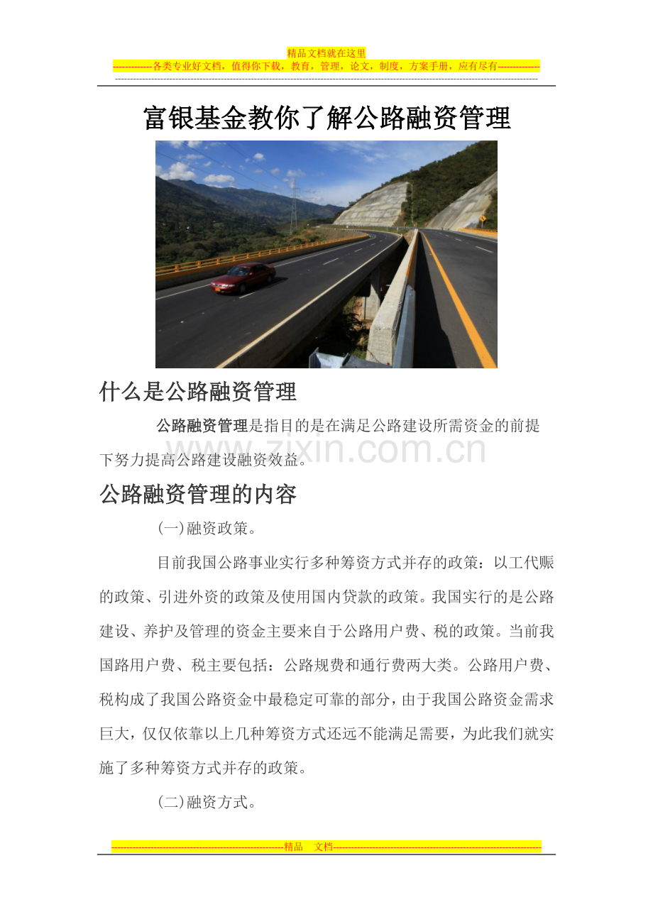 富银基金教你了解公路融资管理.docx_第1页