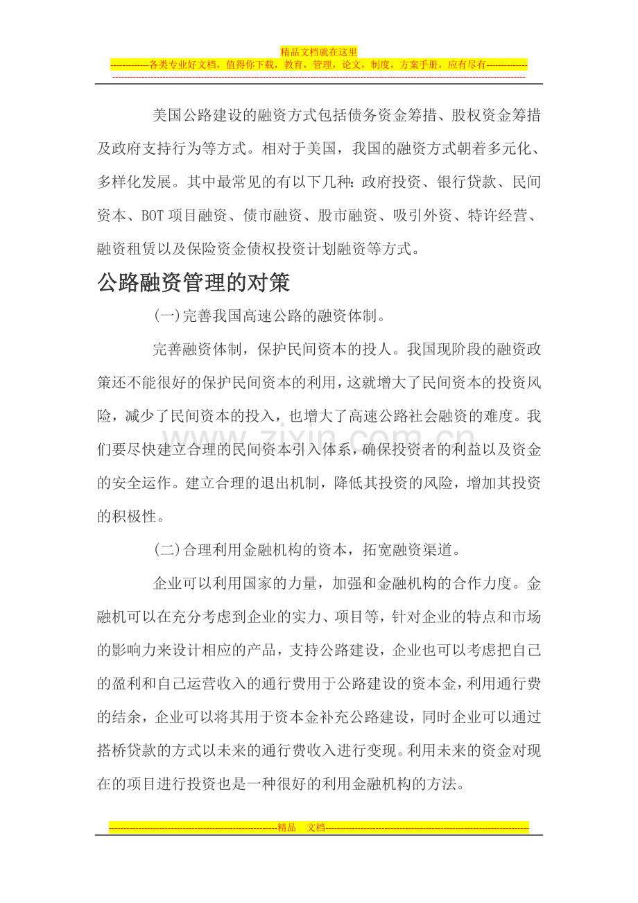 富银基金教你了解公路融资管理.docx_第2页