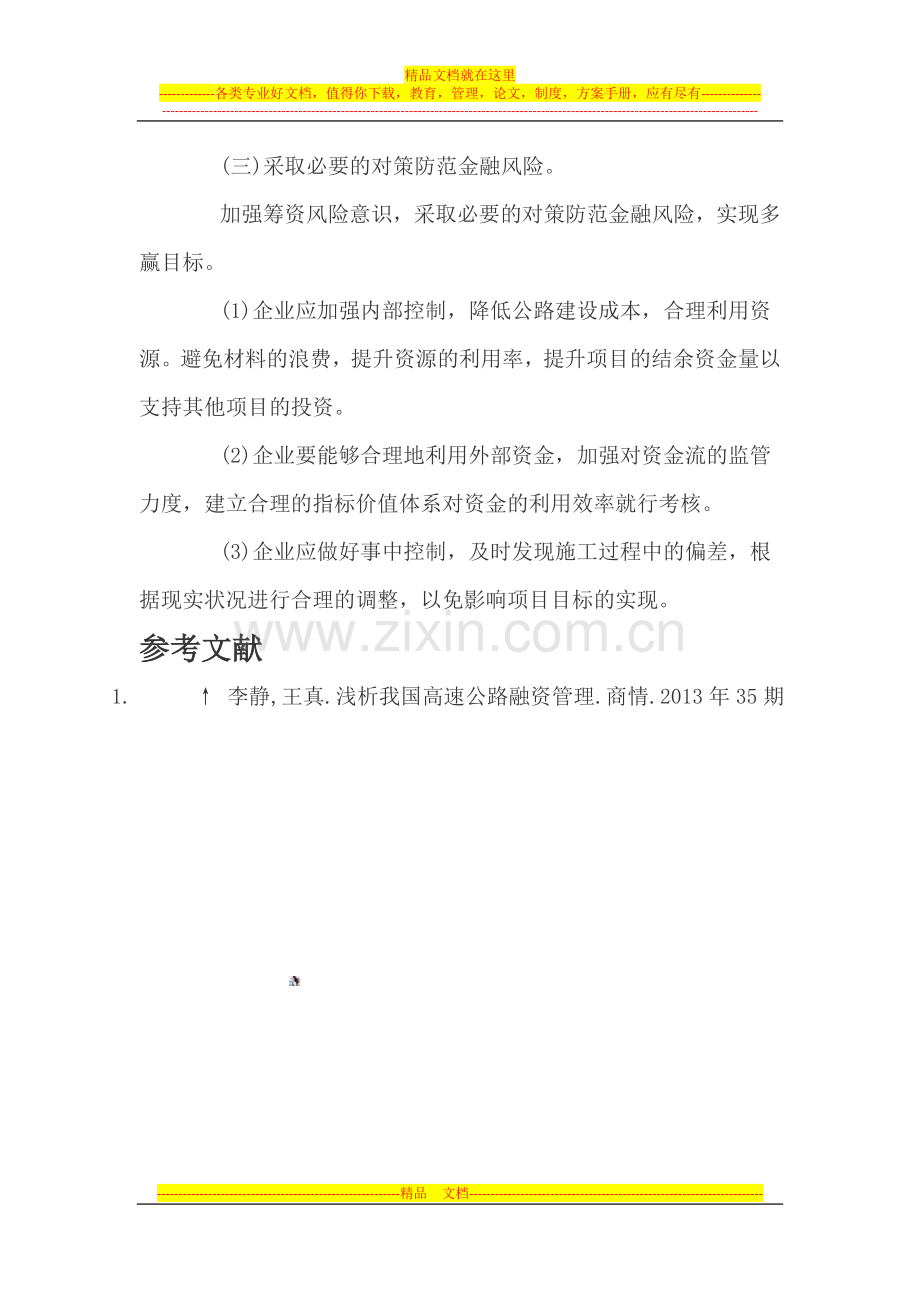 富银基金教你了解公路融资管理.docx_第3页