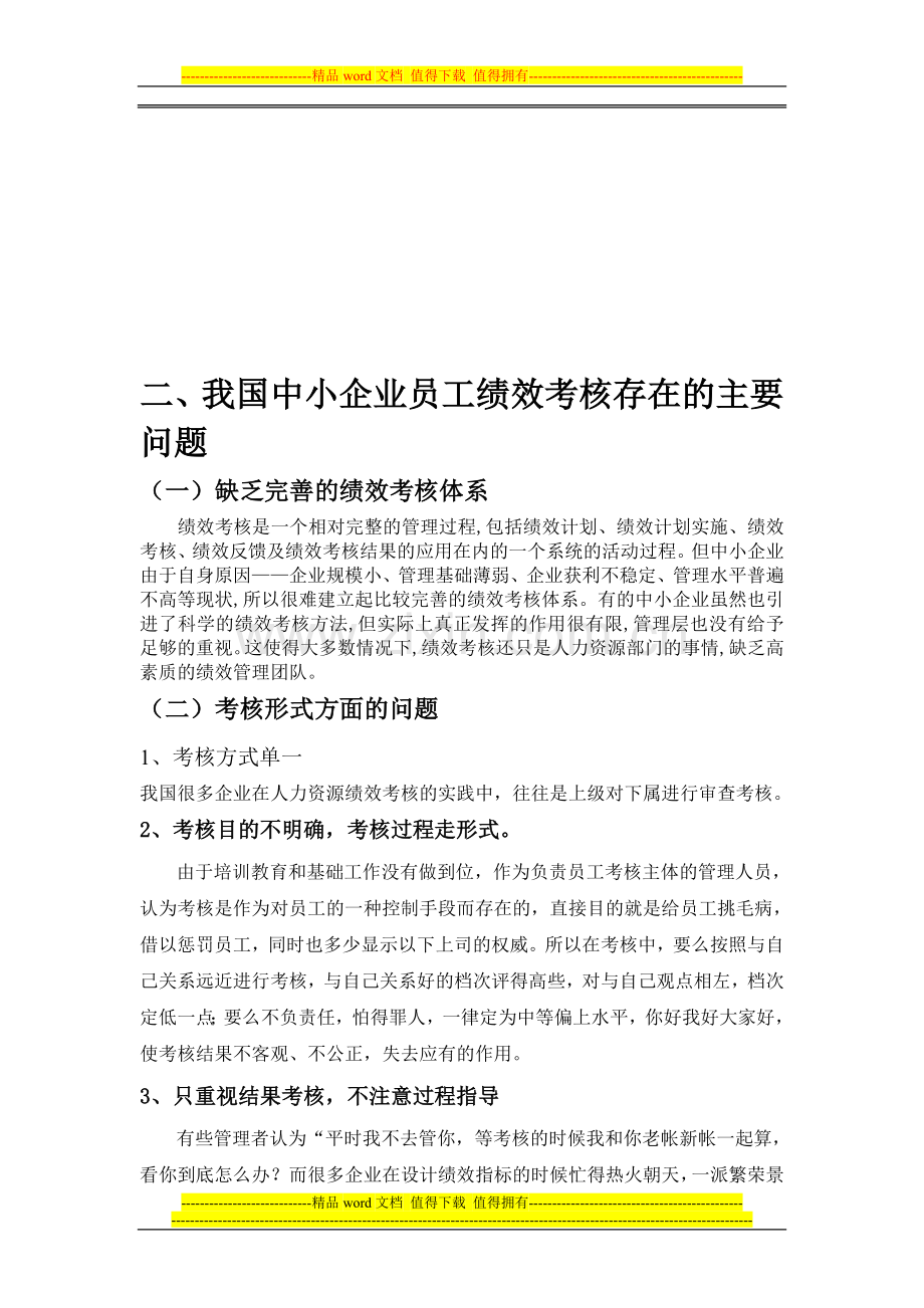 我国中小企业员工绩效考核的问题研究(问题)..doc_第1页