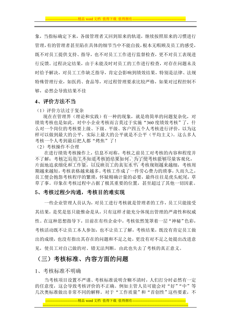 我国中小企业员工绩效考核的问题研究(问题)..doc_第2页