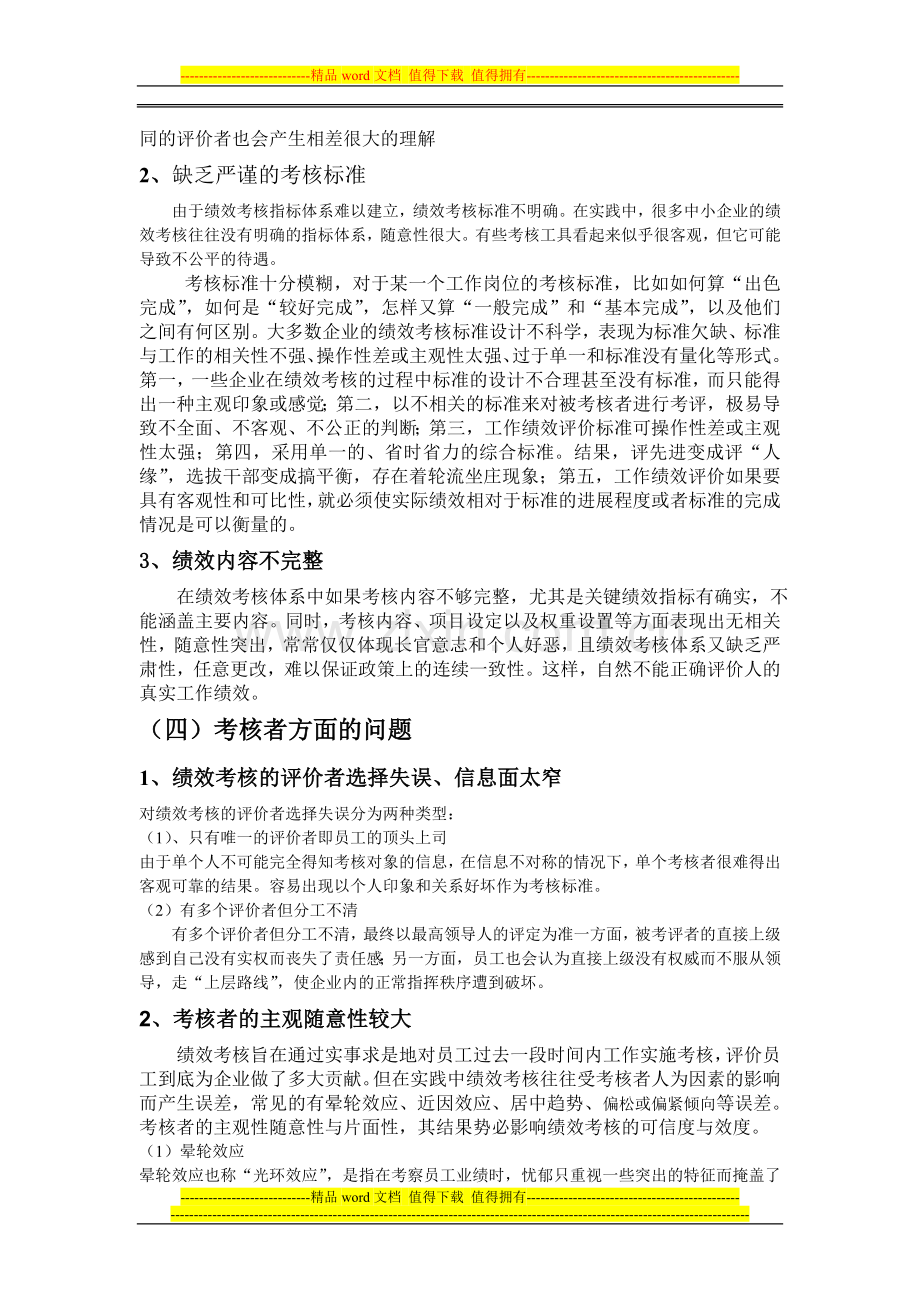 我国中小企业员工绩效考核的问题研究(问题)..doc_第3页