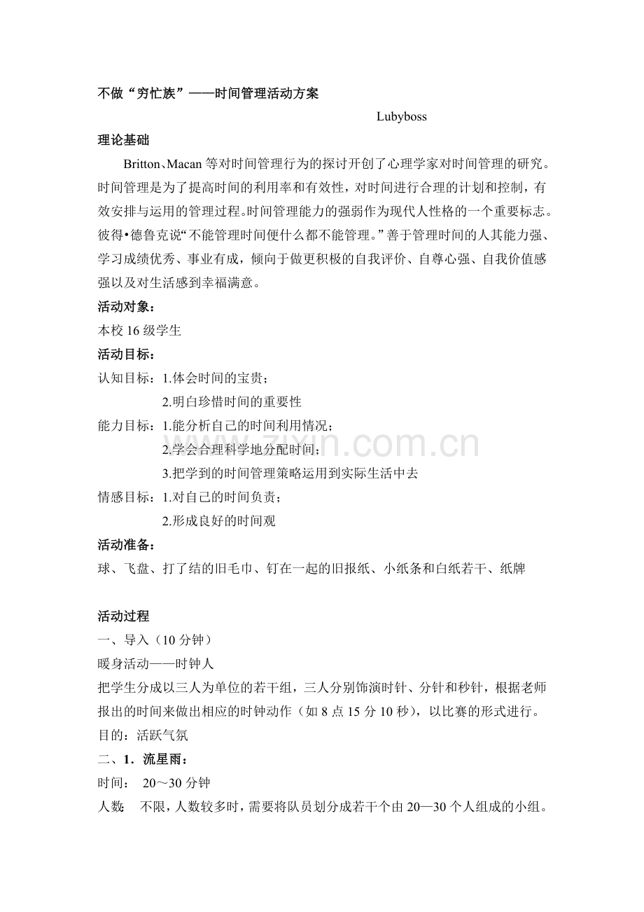 第四单元“时间管理”心理团辅活动方案.doc_第1页