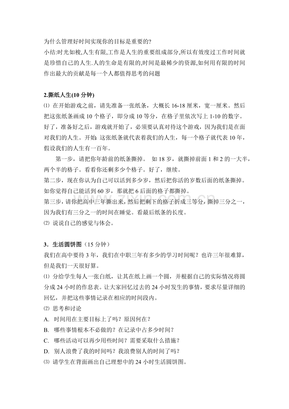 第四单元“时间管理”心理团辅活动方案.doc_第3页