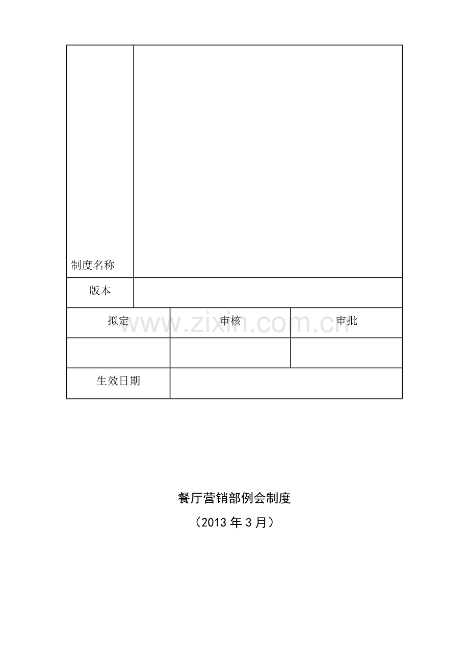 餐厅营销例会制度.doc_第3页