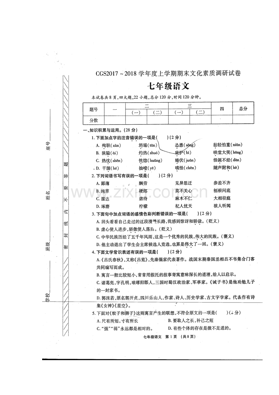 2017-2018学年七年级语文上学期期末检测试题16.doc_第2页