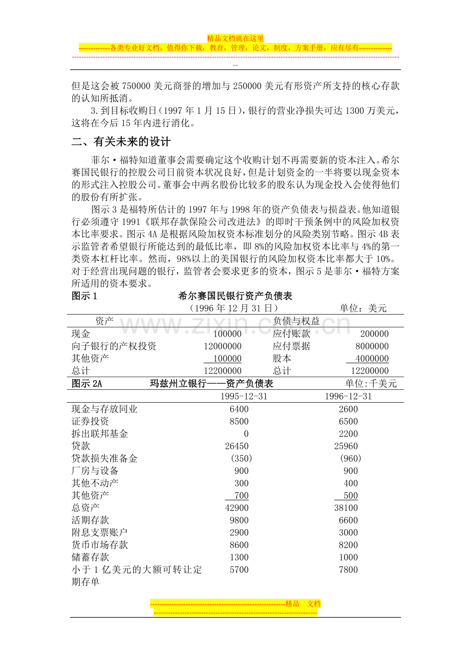 希尔赛国民银行资本管理案例之一.doc_第2页