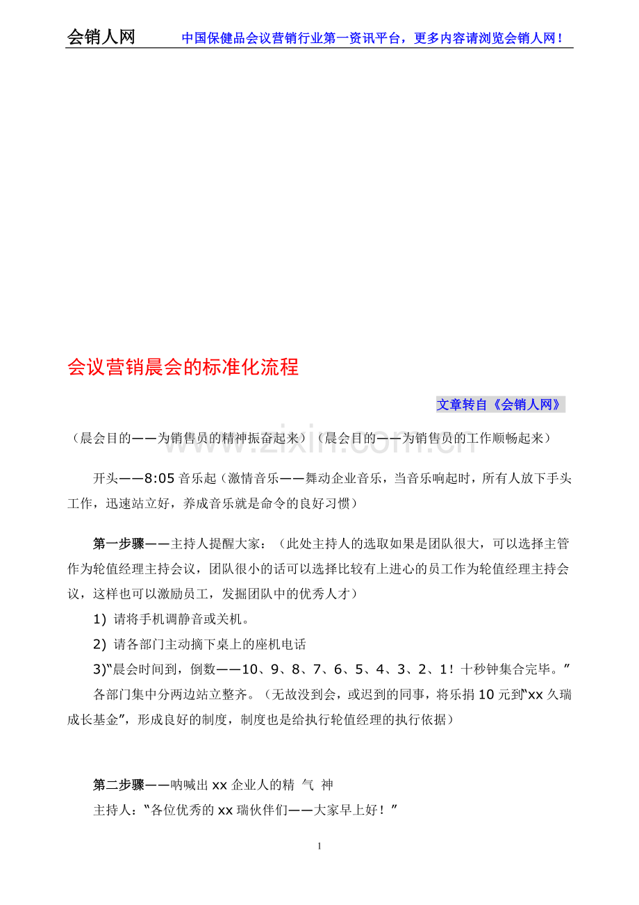 会销晨会的标准化流程.doc_第1页