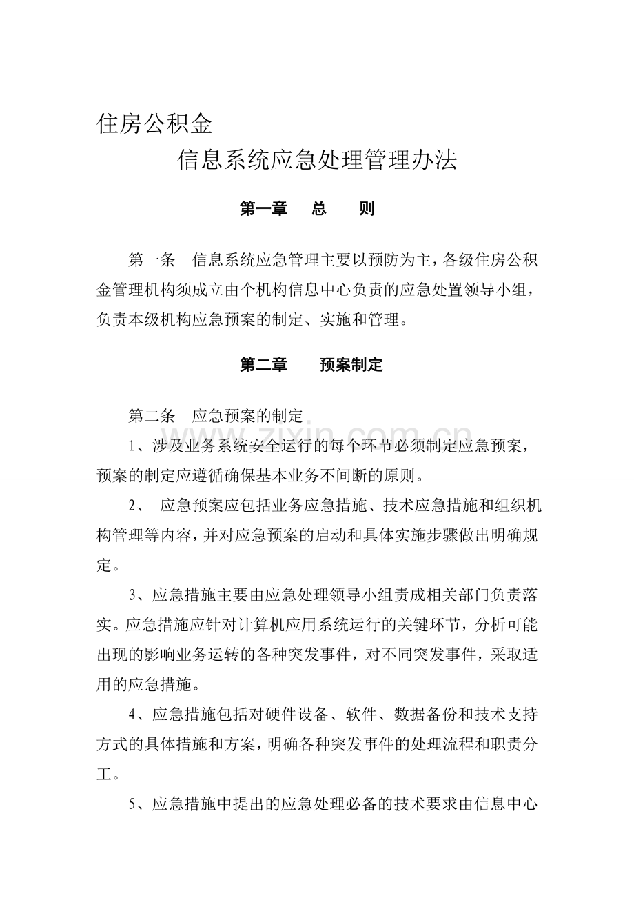 住房公积金信息系统应急处理管理办法.doc_第1页