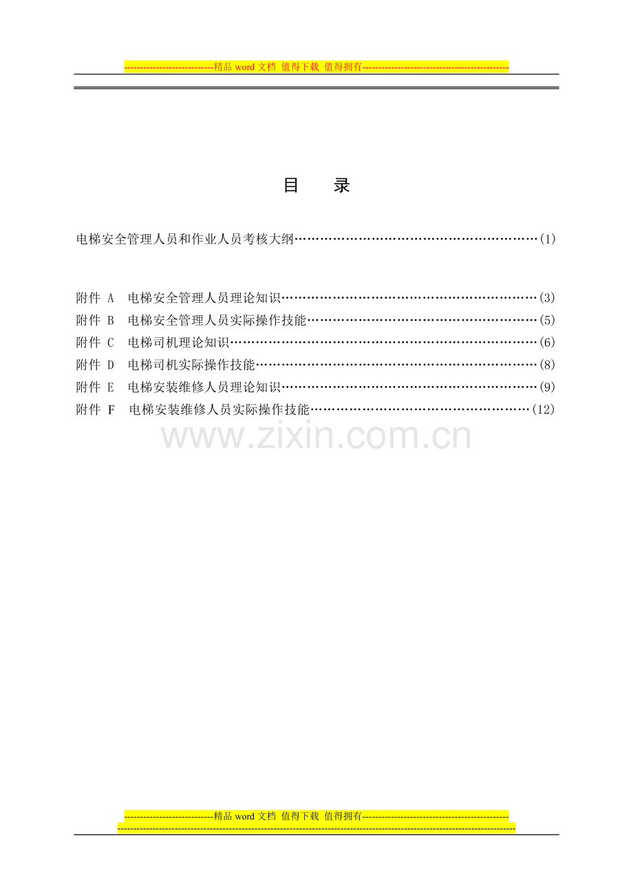 电梯安全人员考核..doc_第3页