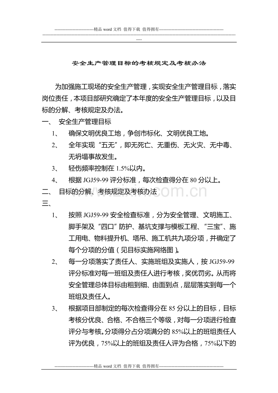 安全生产管理目标的考核规定及考核办法..doc_第1页