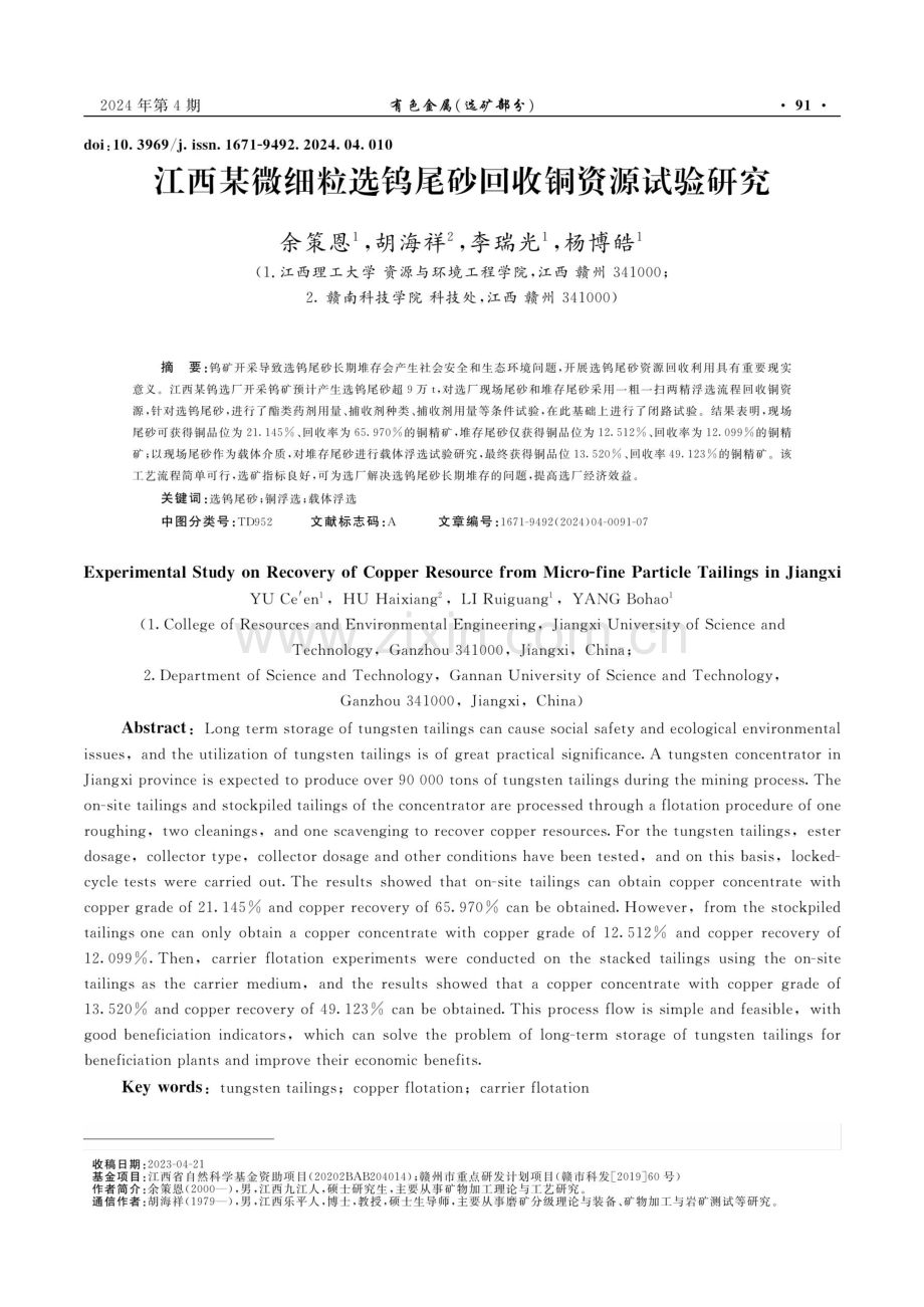 江西某微细粒选钨尾砂回收铜资源试验研究.pdf_第1页