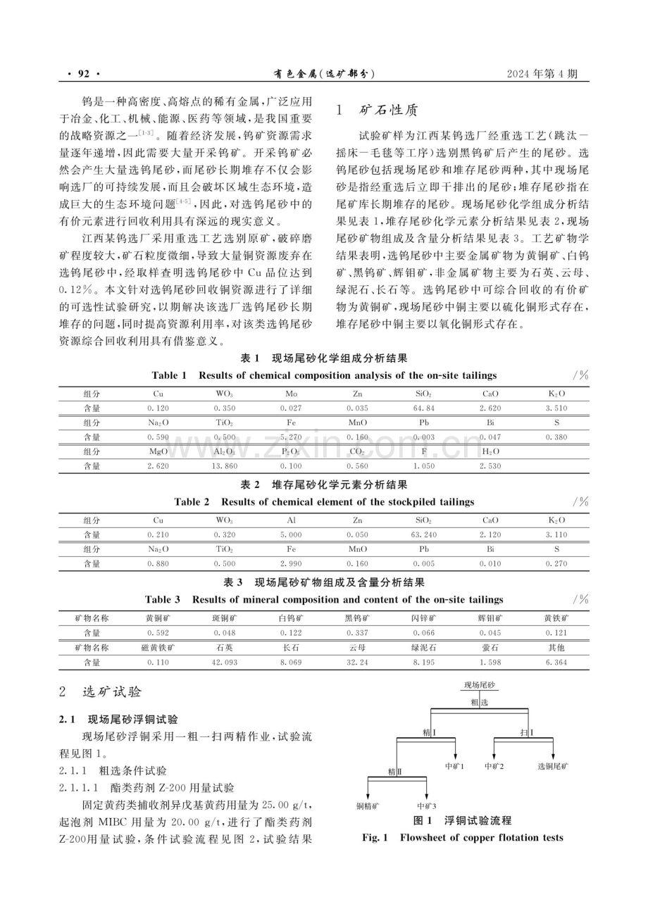 江西某微细粒选钨尾砂回收铜资源试验研究.pdf_第2页