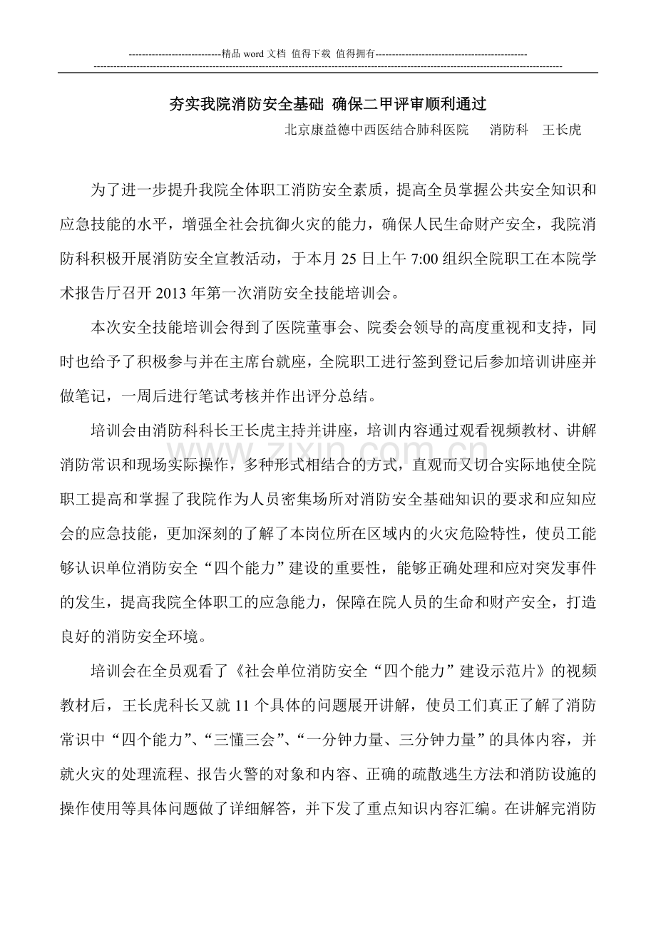 夯实我院消防安全基础-确保二甲评审顺利通过.doc_第1页