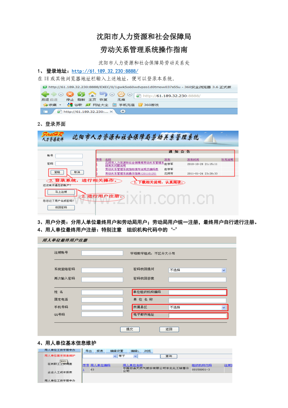 沈阳市人力资源和社会保障局劳动关系管理系统操作指南2011-02-24.doc_第1页