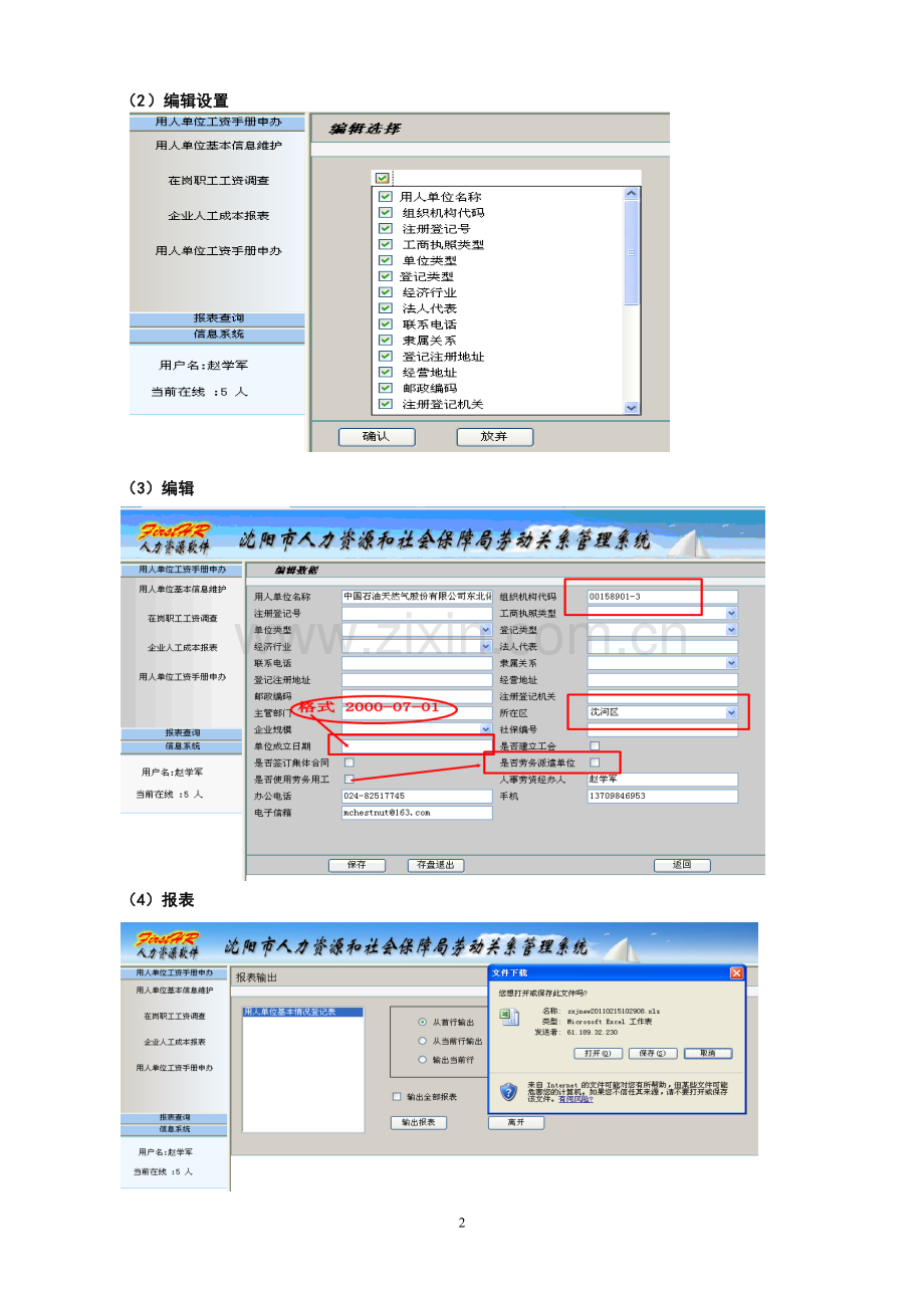 沈阳市人力资源和社会保障局劳动关系管理系统操作指南2011-02-24.doc_第2页