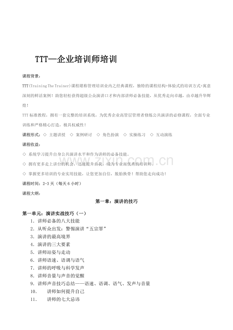 TTT企业培训师培训大纲.doc_第1页