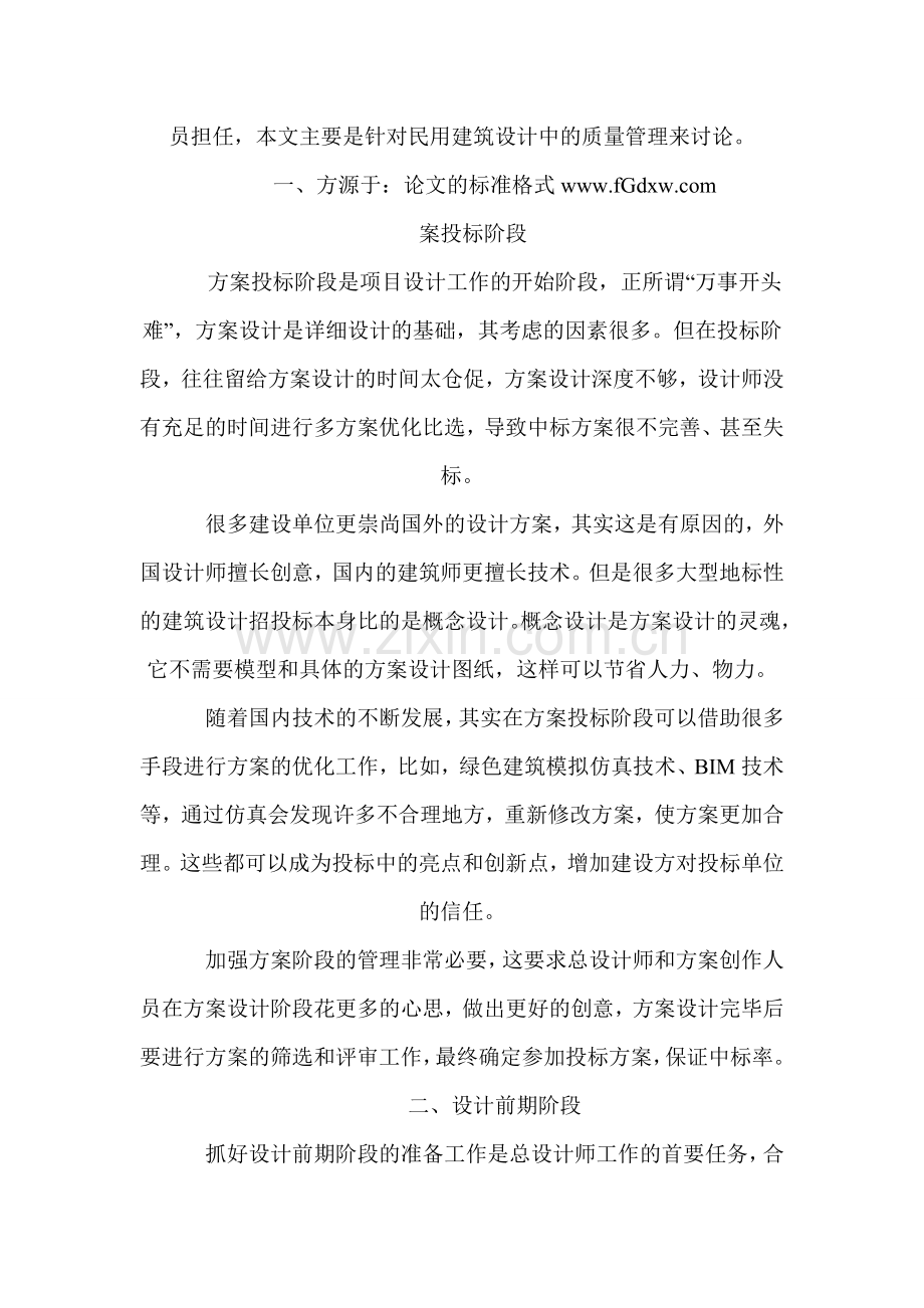 浅谈总设计师在民用建筑设计中的五个阶段管理.doc_第2页