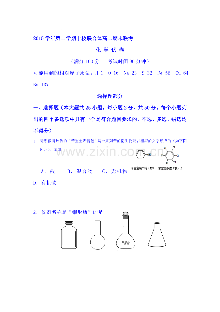 浙江省温州市2015-2016学年高二化学下册期末测试题.doc_第1页