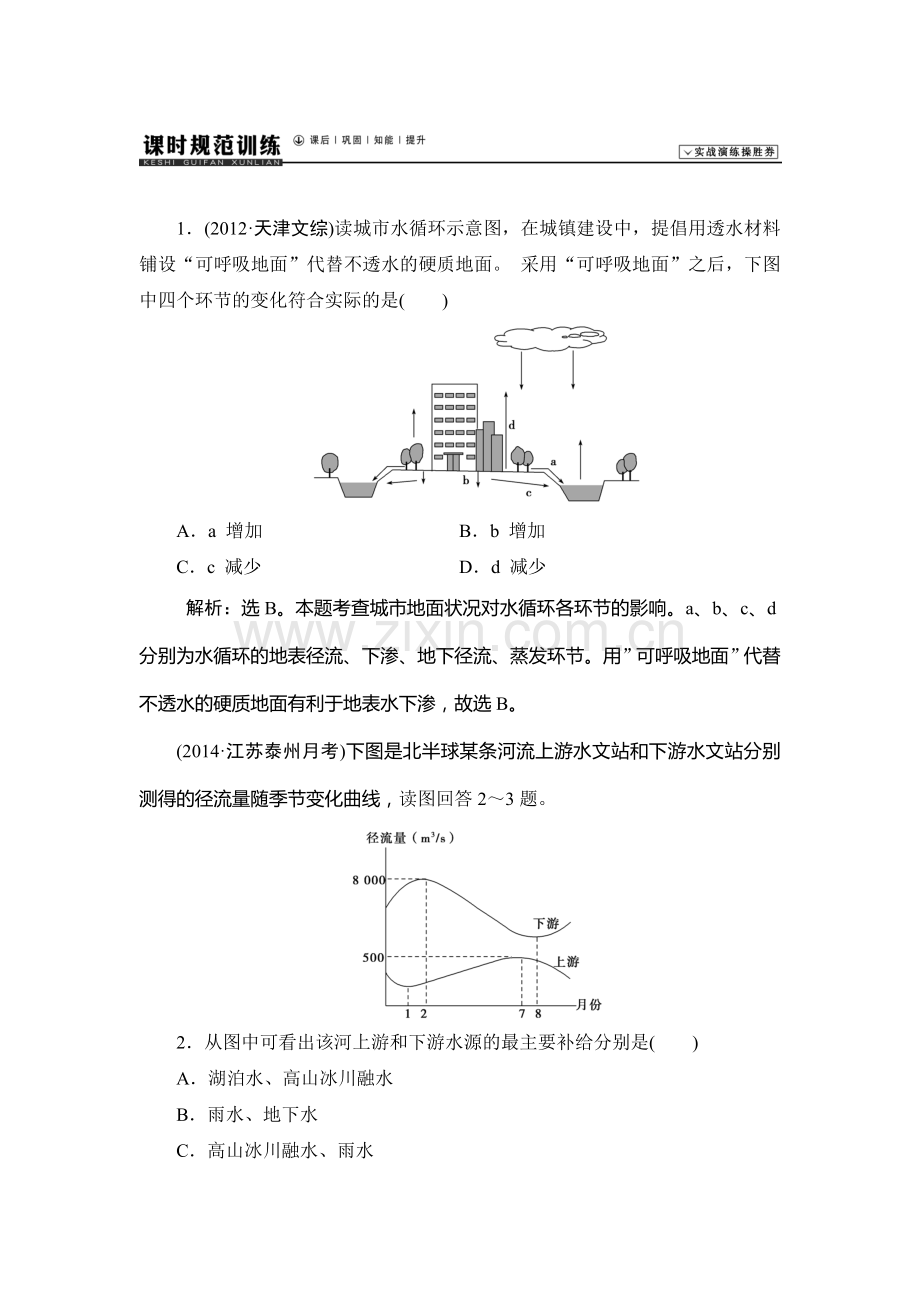 2015届高考地理第一轮课时规范训练题38.doc_第1页