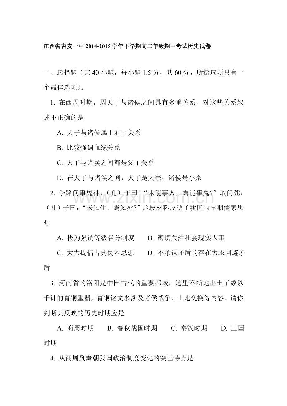 高二历史下册期中考试试题4.doc_第1页