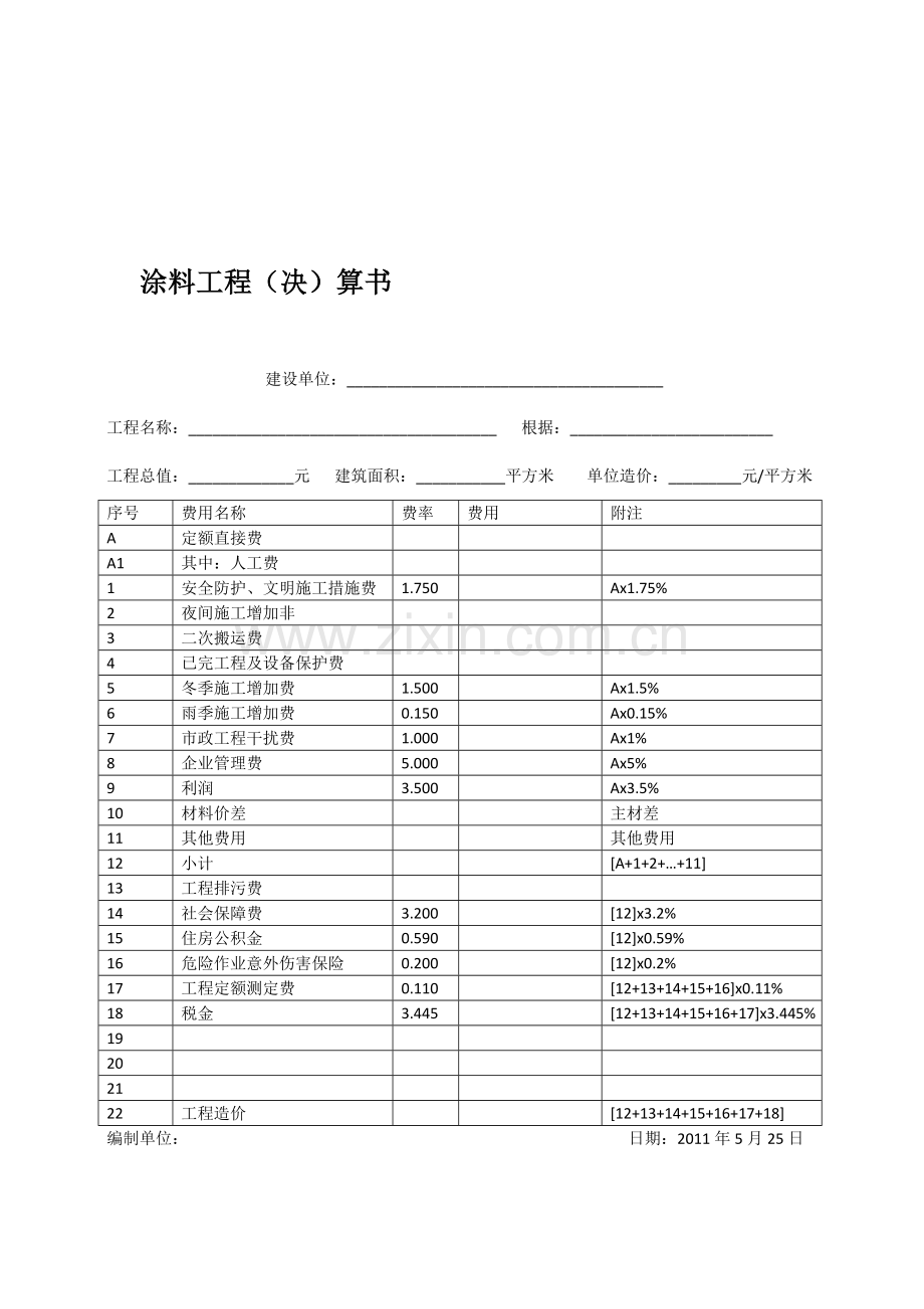 涂料工程决算书样本.doc_第1页