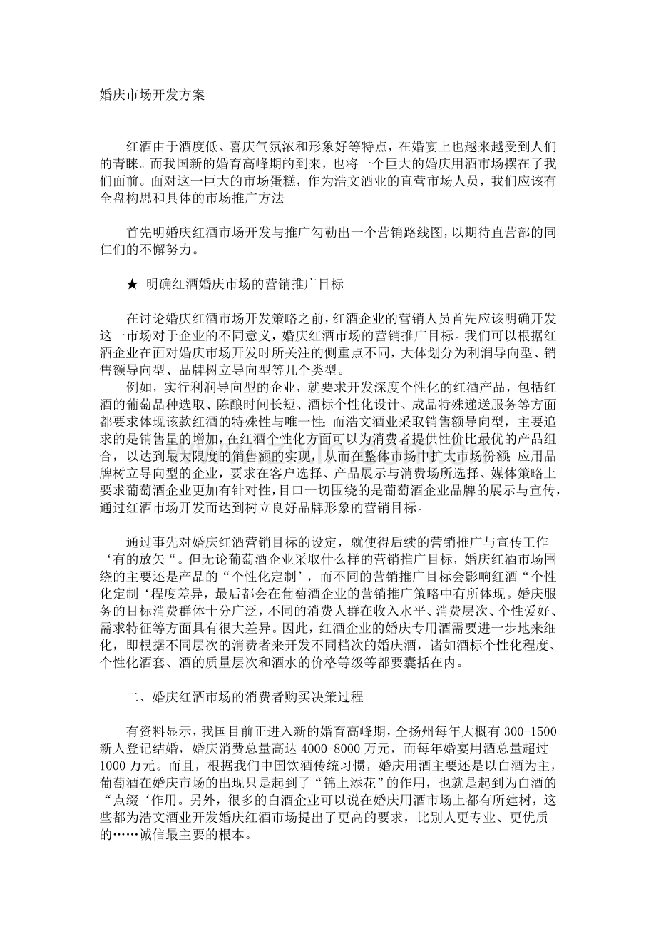 红酒营销方案(婚庆篇).doc_第1页