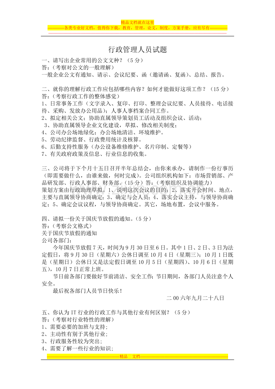 行政管理人员面试题.doc_第1页