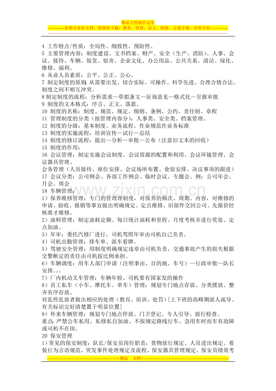 行政管理人员面试题.doc_第3页