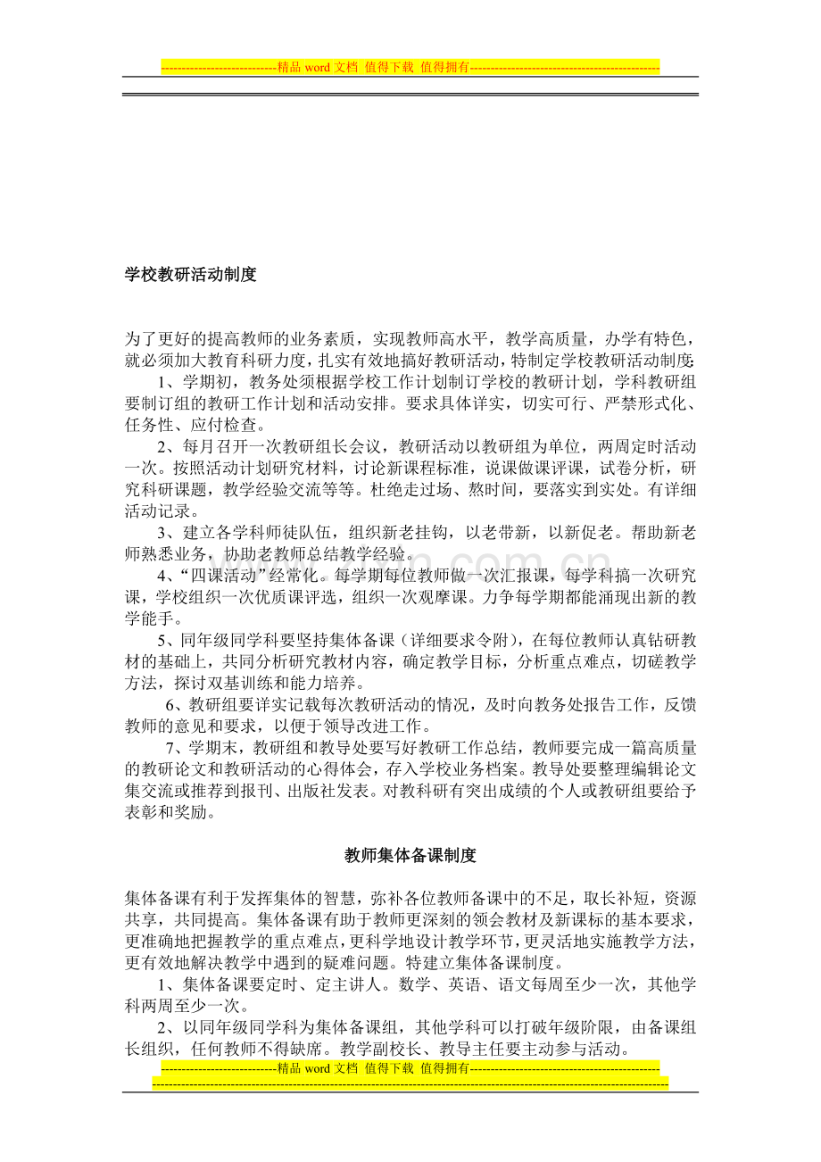 学校教研活动制度.doc_第1页