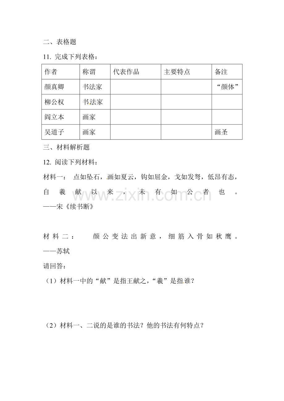 2016-2017学年七年级历史下学期知识点训练10.doc_第3页